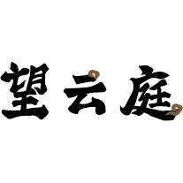 望云庭