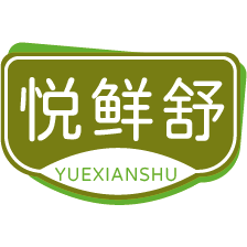 悦鲜舒