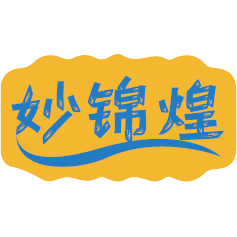 妙锦煌