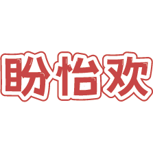 盼怡欢
