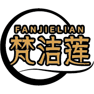 梵洁莲