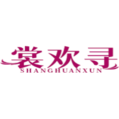 裳欢寻