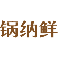 锅纳鲜