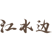 江水边