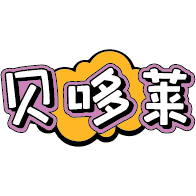 贝哆莱