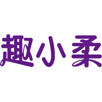 趣小柔