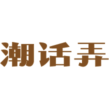潮话弄