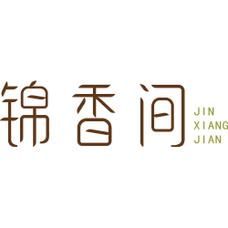 锦香间