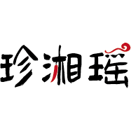 珍湘瑶