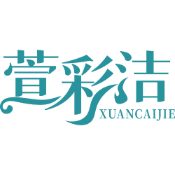 萱彩洁