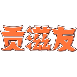 贡滋友