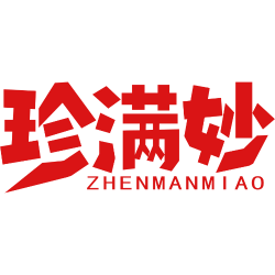珍满妙