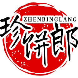 珍饼郎