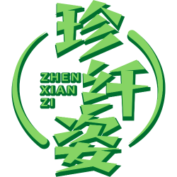 珍纤姿