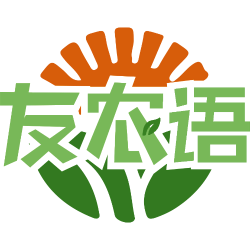 友农语