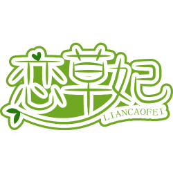 恋草妃