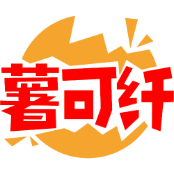 薯可纤