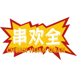 串欢全