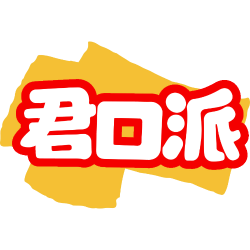 君口派