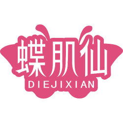蝶肌仙