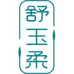 舒玉柔