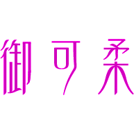 御可柔
