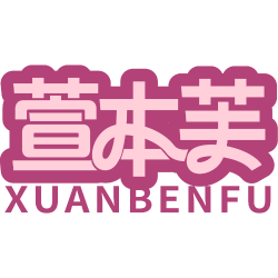 萱本芙