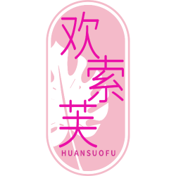 欢索芙
