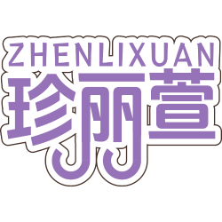 珍丽萱