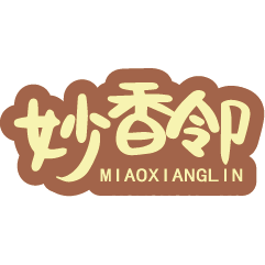 妙香邻