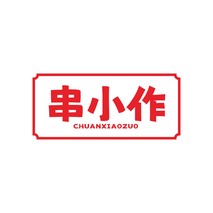 串小作