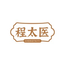 程太医