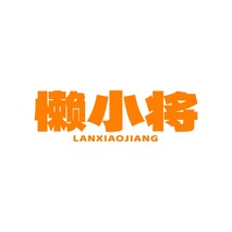 懒小将