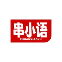 串小语