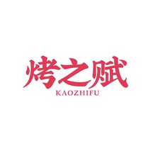 烤之赋