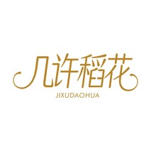 几许稻花