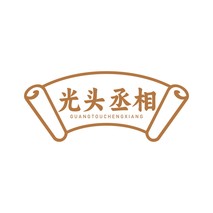 光头丞