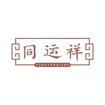 同运祥