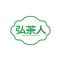 弘茶人