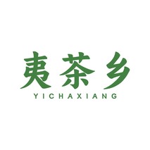 夷茶乡