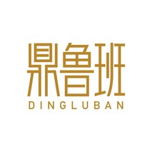 鼎鲁班