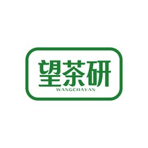 望茶研
