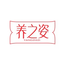 养之姿