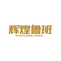 辉煌鲁班