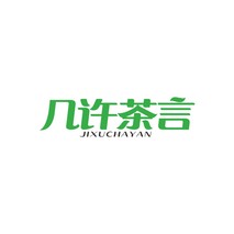 几许茶言