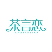 茶言恋