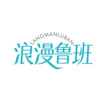 浪漫鲁班