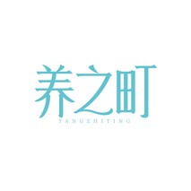 养之町