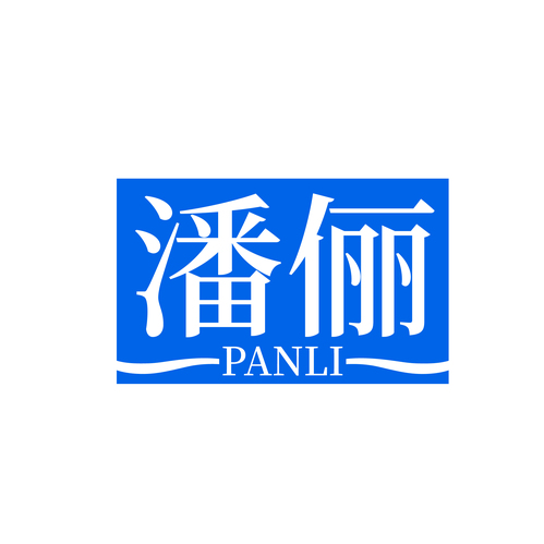 潘俪