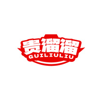 贵溜溜